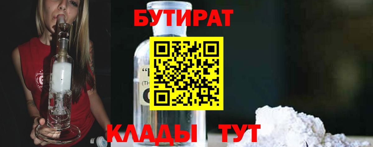 БУТИРАТ вода Бердск