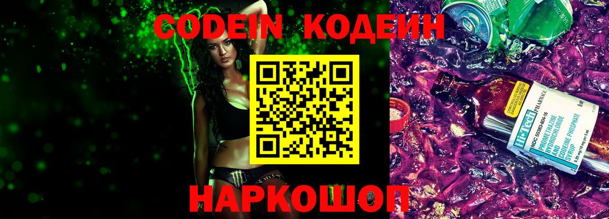 Codein Purple Drank  Кодеиновый сироп Lean Purple Drank  Бердск  Вход с VPN 